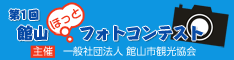 館山ほっとフォトコンテスト