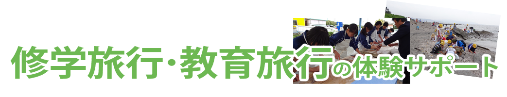 修学旅行・教育旅行の体験サポート