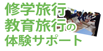 修学旅行・教育旅行の体験サポート
