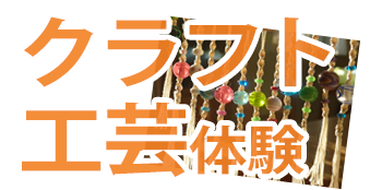 クラフト・工芸体験