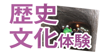 歴史・文化体験