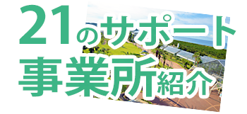21のサポート事業所紹介