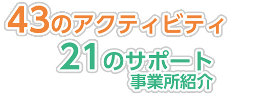 43のアクティビティ 21のサポート事業所