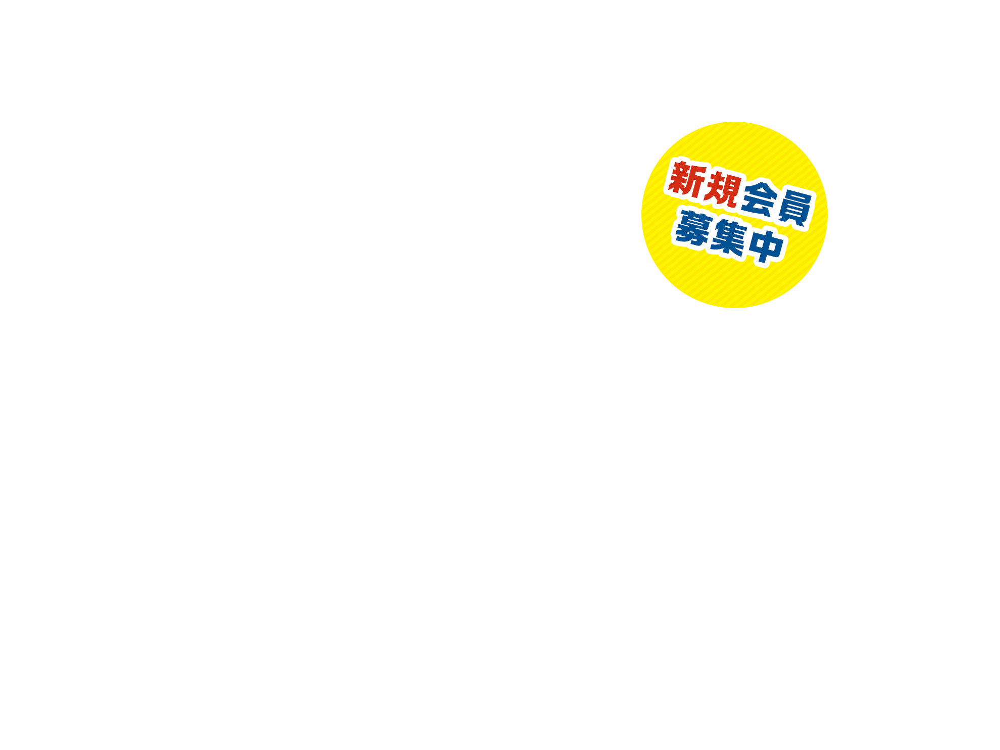 たてやまファンクラブ