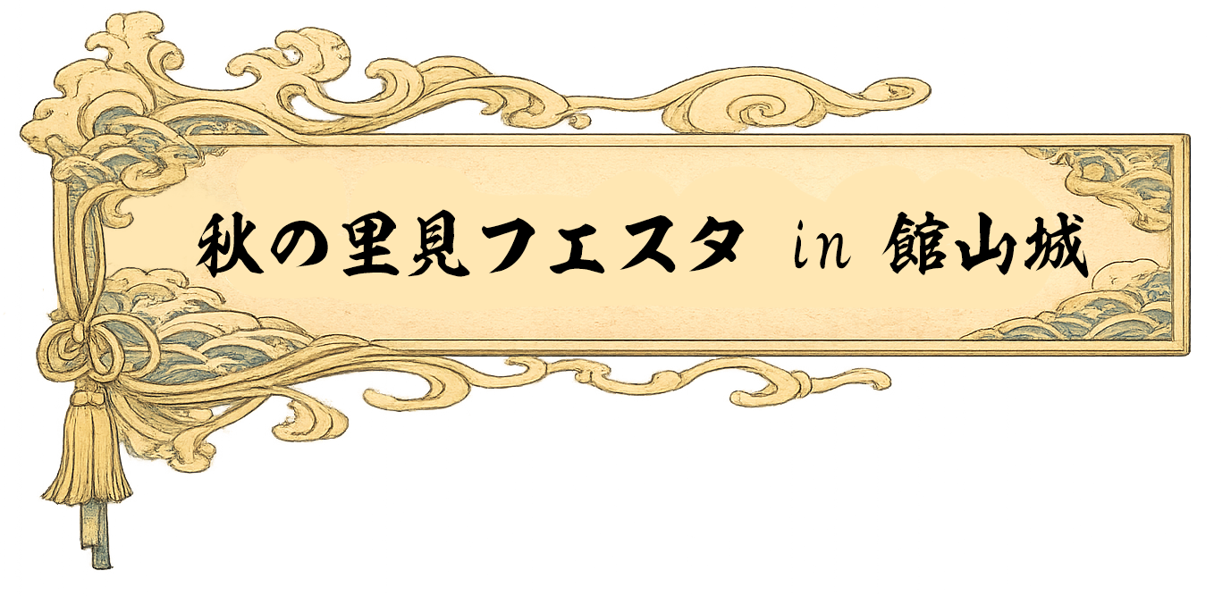 秋の里見フェスタin館山城