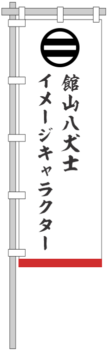 館山八犬士イメージキャラクター