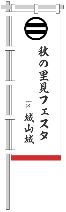 秋の里見フェスタin館山城