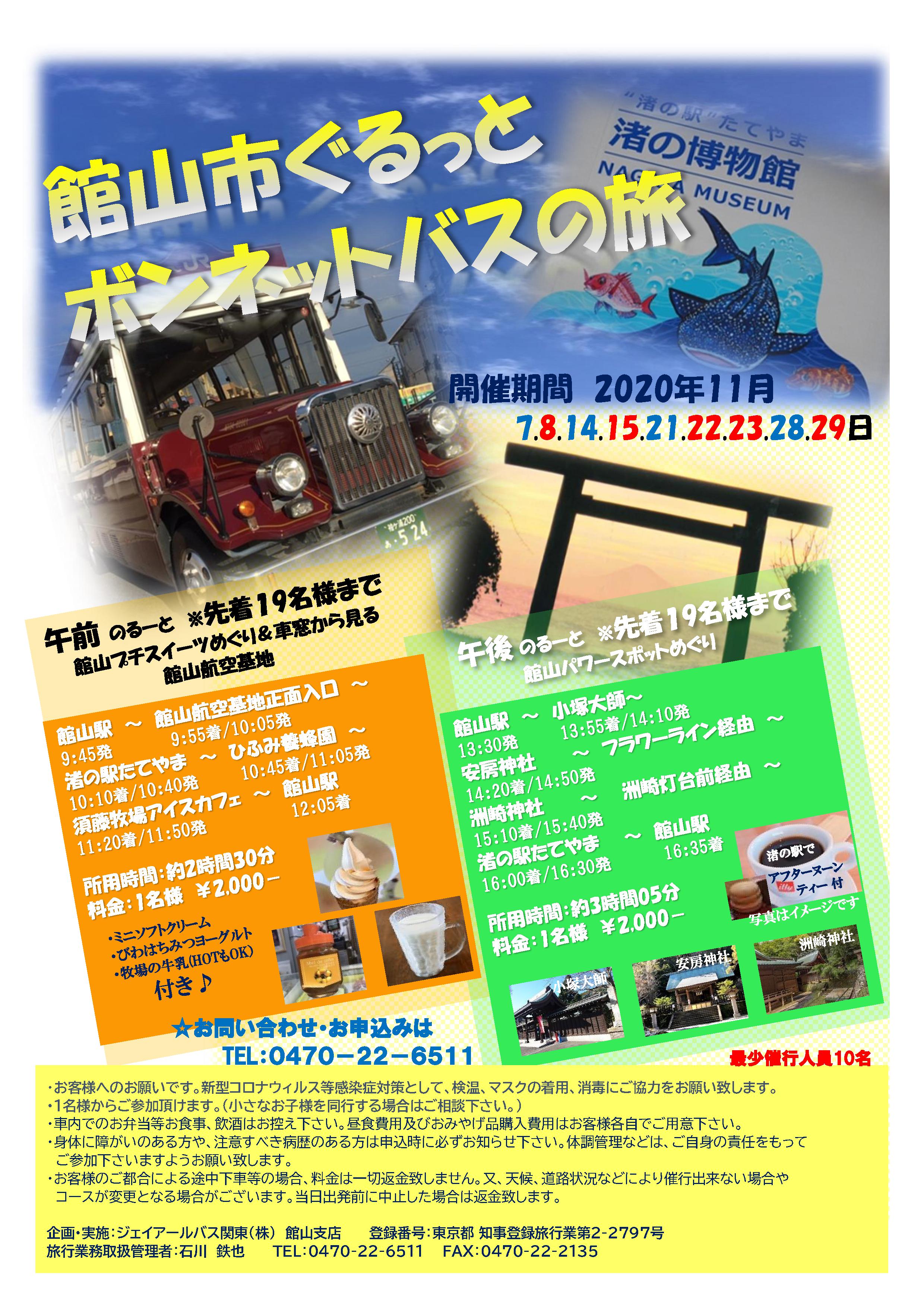 Jrバス関東 館山市ぐるっとレトロバスの旅 館山市観光協会