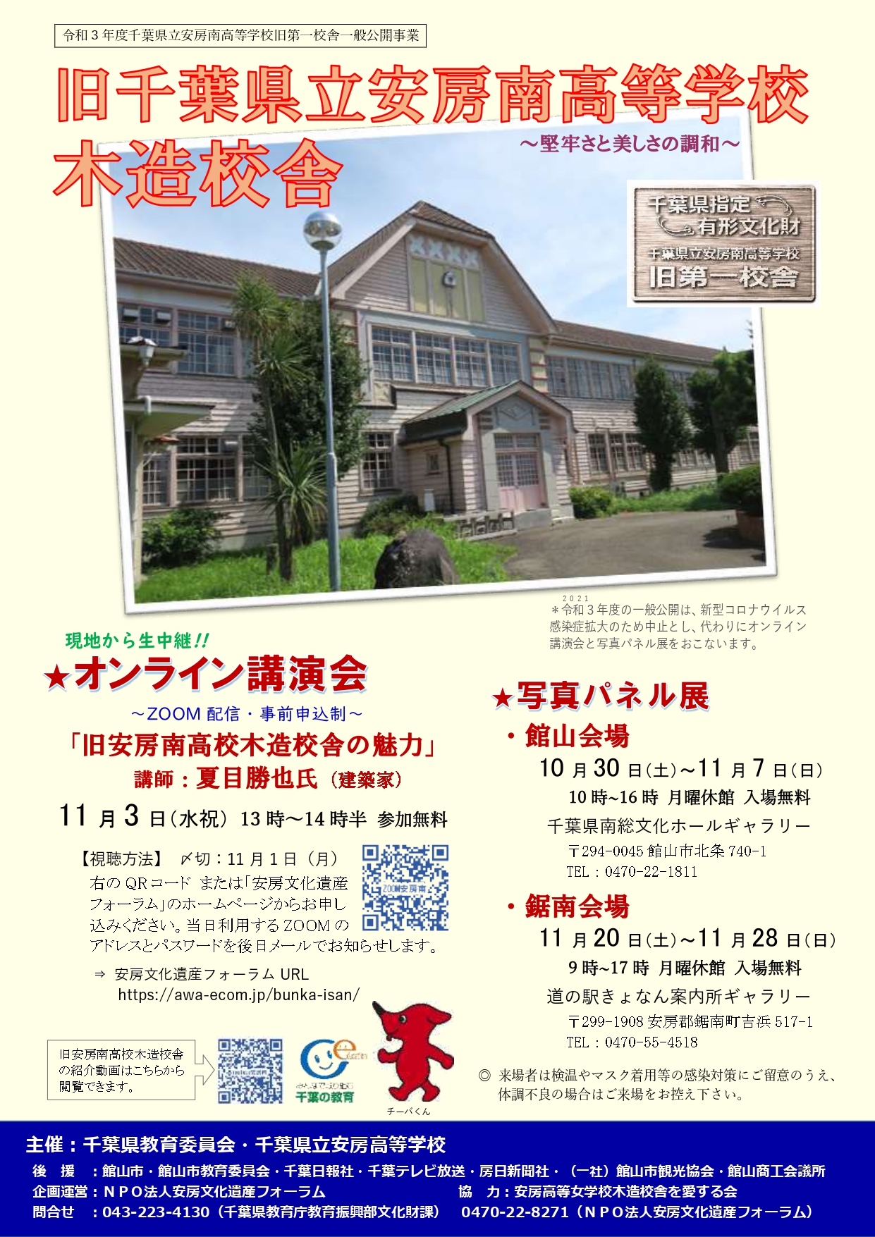 旧安房南高校木造校舎 オンライン講演会と写真パネル展 - 館山市