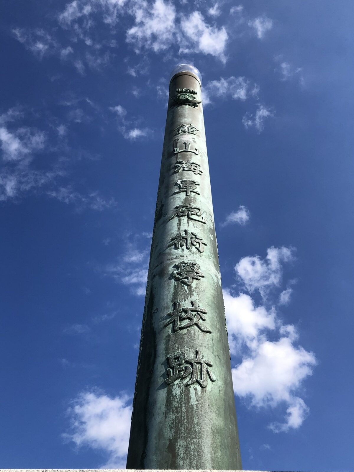 館山海軍砲術学校跡 - 館山市観光協会