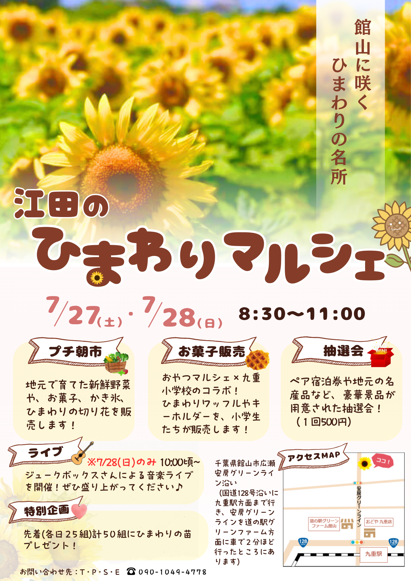 7/27（土）・7/28（日）江田のひまわりマルシェ - 館山市観光協会