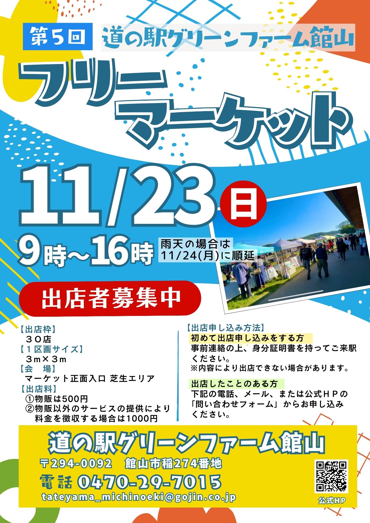 11/23 フリーマーケット🧺出店者募集中 - 館山市観光協会