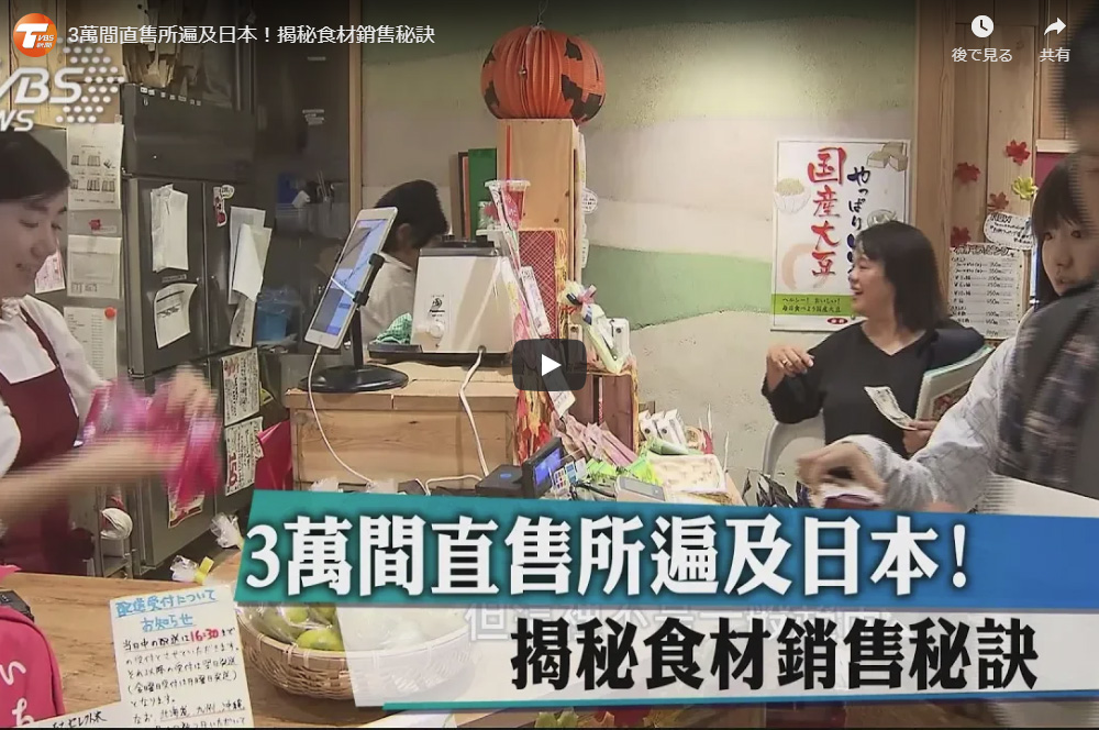 TVBS新聞台 介紹千葉館山及南房総【日本直售所 誠實標示＋價格親民獲取信賴】