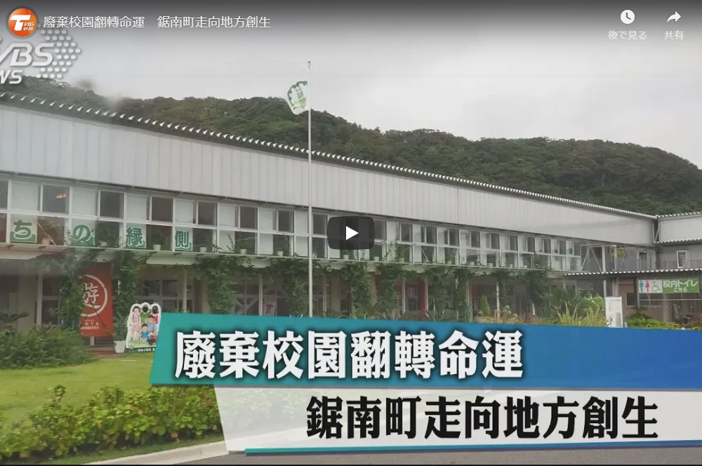 TVBS新聞台 介紹千葉館山及南房総【廢棄校園翻轉命運 鋸南町走向地方創生】